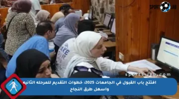 افتتح باب القبول في الجامعات 2025: خطوات التقديم للمرحلة الثانية وأسهل طرق النجاح